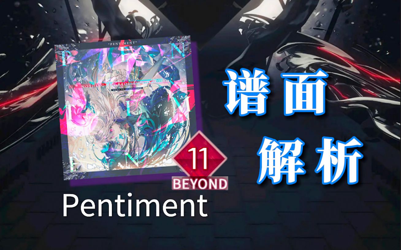 【Arcaea/谱面解析#10】超越底力的挑战——Pentiment BYD11