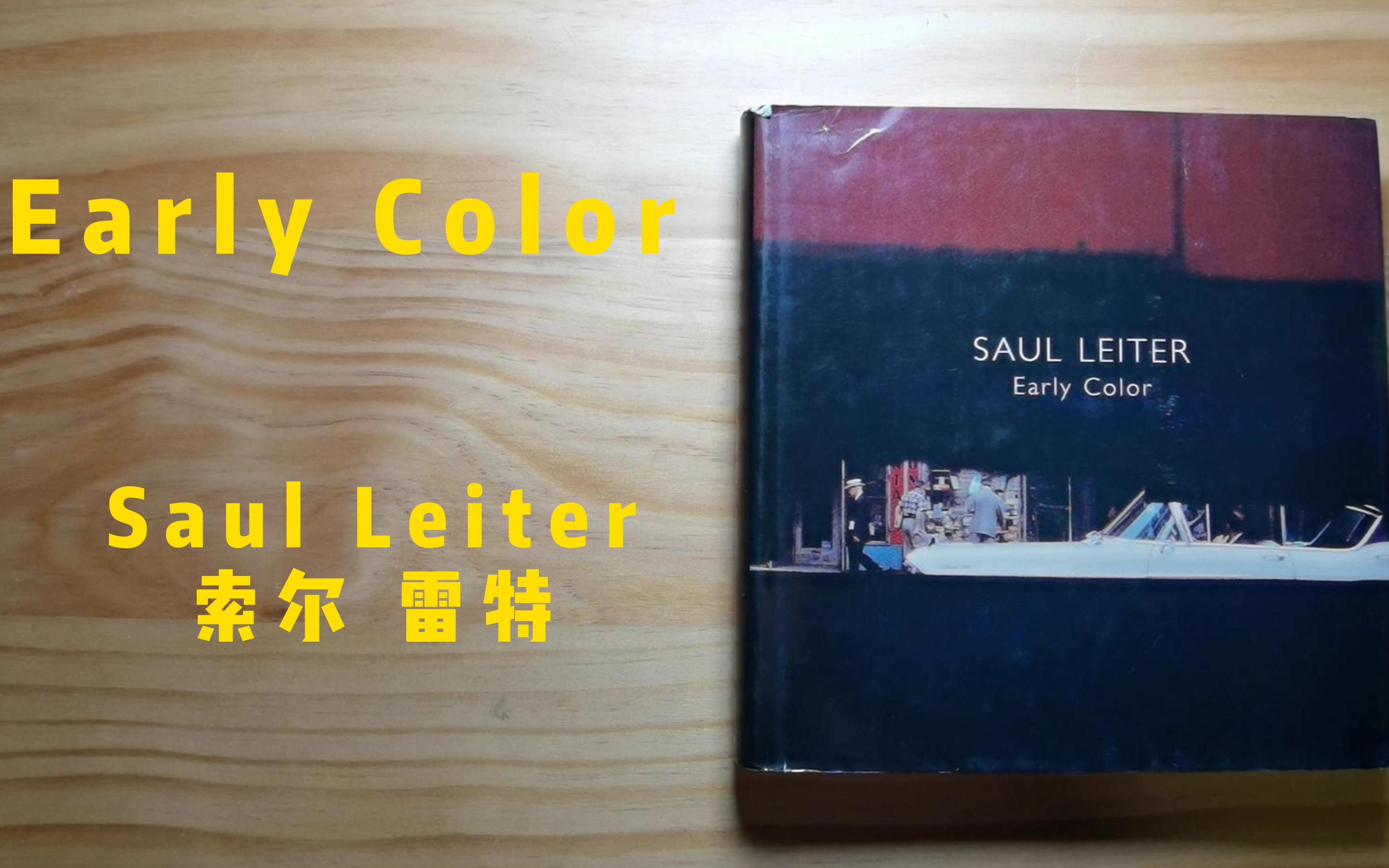 《Early Color》翻书视频 4K Saul Leiter 索尔雷特_哔哩哔哩_bilibili
