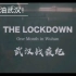 【转载】 CGTN 首部抗疫英文纪录片《The lockdown-One month in Wuhan》武汉战疫纪