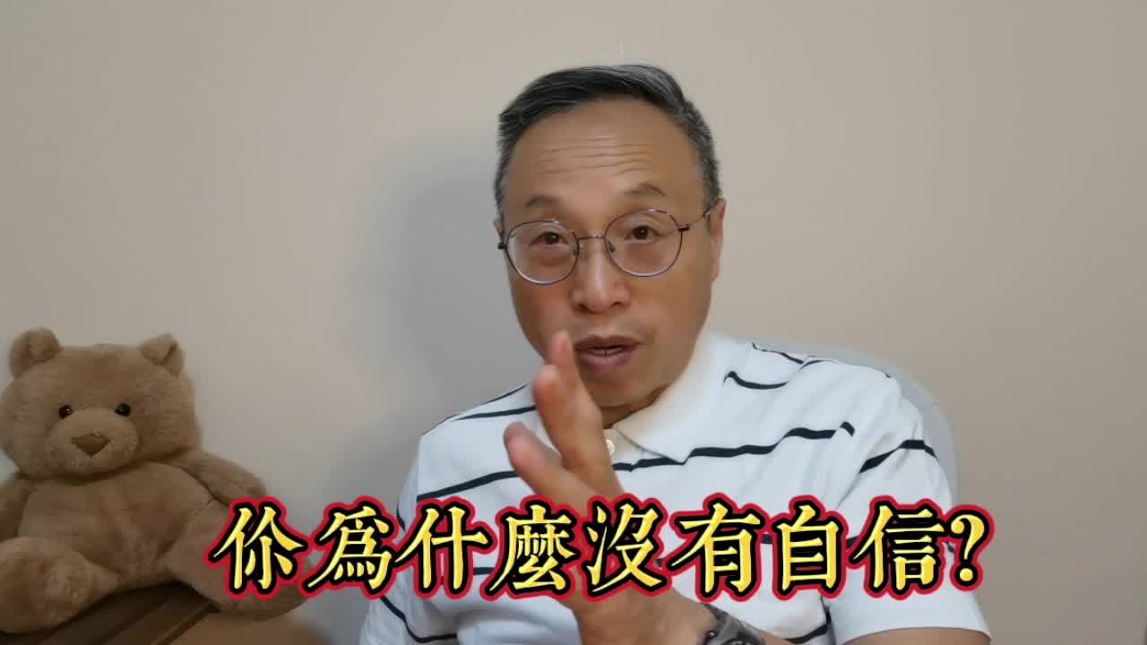 你的自信心为什么总是飘忽不定、忽有忽无？！