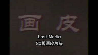 【Lost Media/失传媒体】80<em class="keyword">版画皮</em>_片头