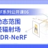 NeRF系列公开课06 | 高动态范围神经辐射场—HDR-NeRF