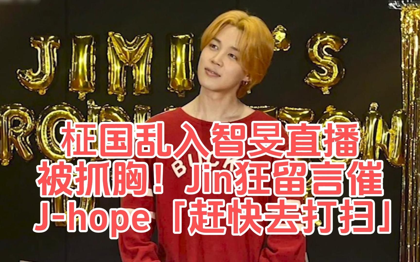 BTS田柾国乱入朴智旻直播被抓胸！Jin狂留言催J-hope「赶快去打扫」