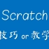 Scratch 技巧or教学