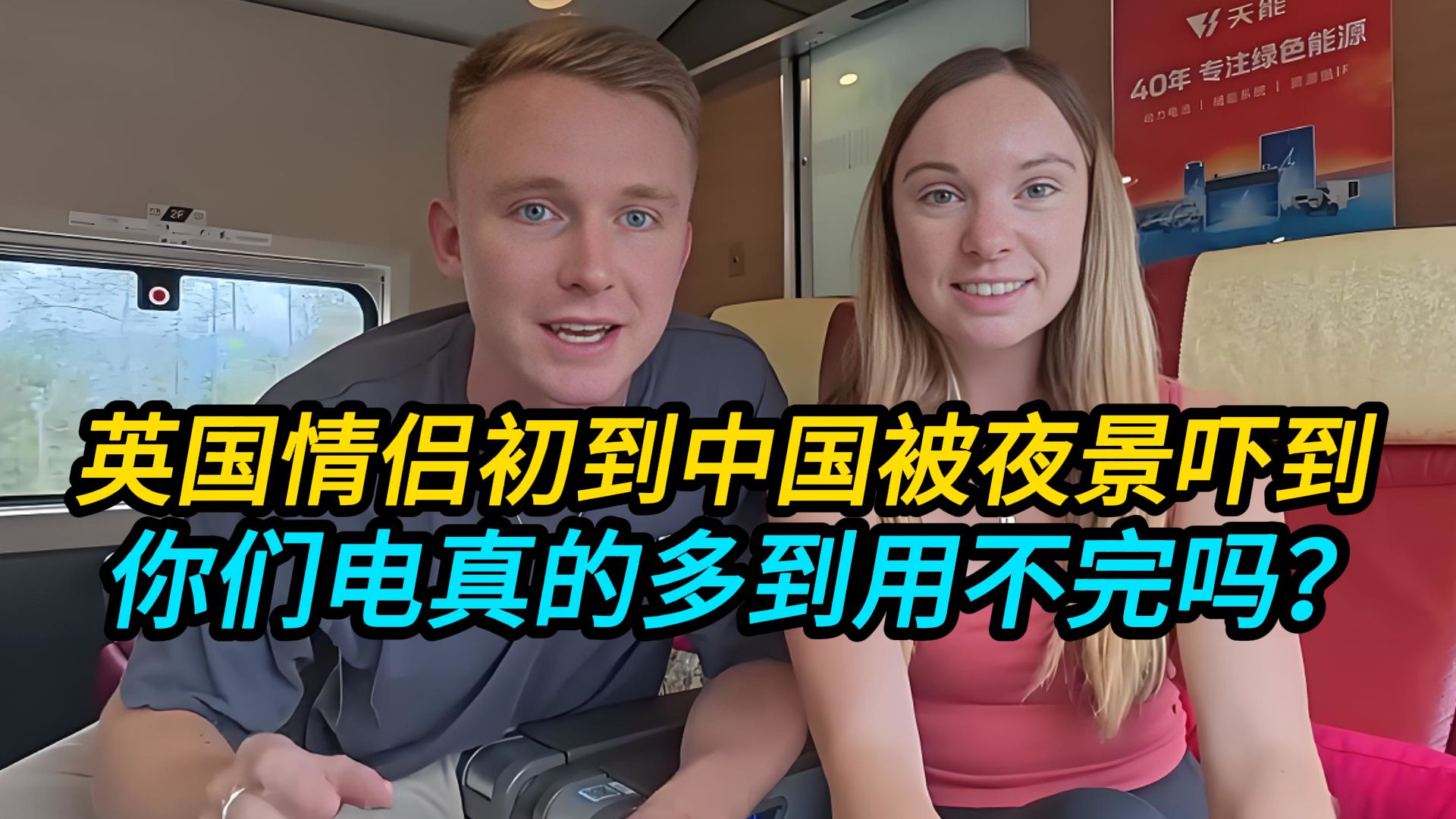 中国电费不要钱吗？半夜还全城亮灯？英国情侣初到中国被夜景吓到！