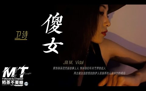 卫诗 - 傻女『重饰演某段美丽故事主人 饰演你旧年共寻梦的恋人』【EP_原声版_超高音质_動態歌词Lyrics】��TikTok