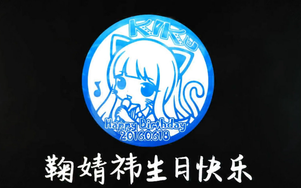 鞠婧祎生日祝福视频先行版_明星_娱乐_bilibili_哔哩哔哩弹幕视频网