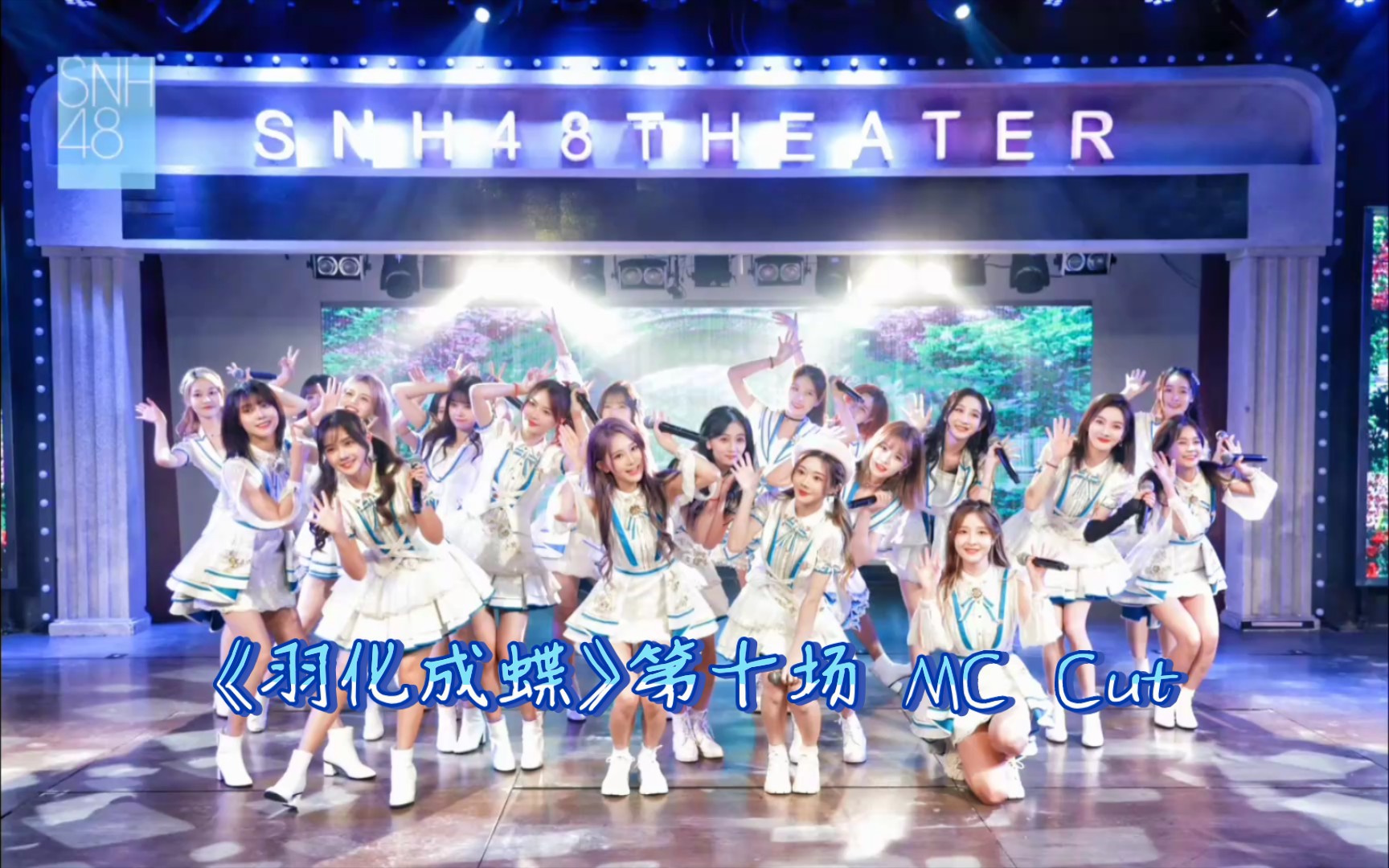 【SNH48 TeamNII】—《羽化成蝶》搞笑MC（十一）