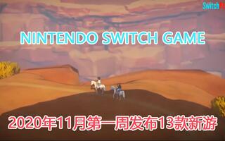 [任天堂Switch新游] 11月1日第一周发表的13款新游，短视频介绍 [NINTENDO SWITCH][2020评测][视频]