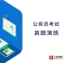 上海公务员结构化面试互动模拟（节选）