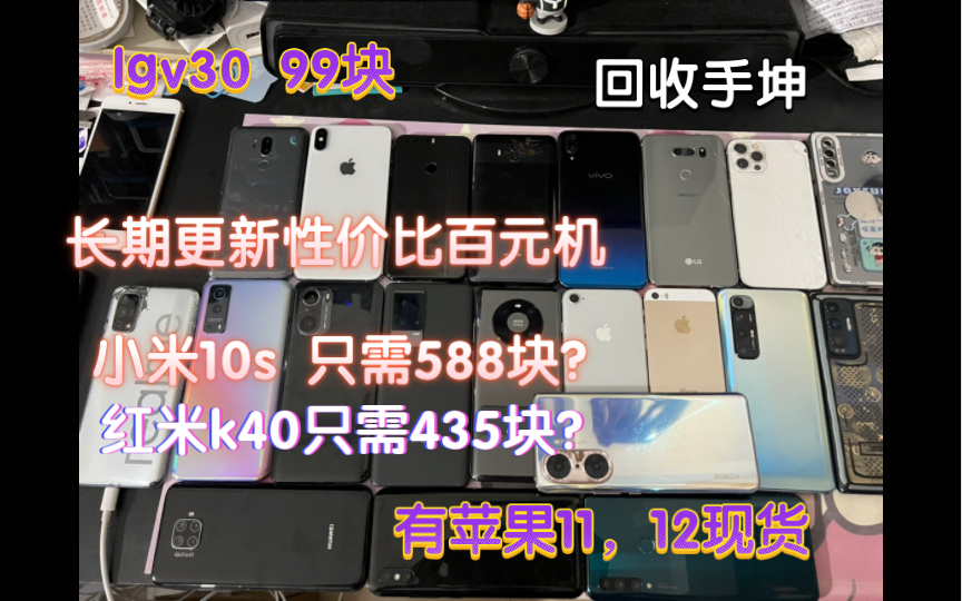 红米k40,12+256g只需435块？小米10s 骁龙870只需588块 还有一些百元性价比机没有讲 更新在盆友圈 本期视频内容有点多 请耐心看完