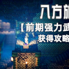 八方/歧路旅人，【前期强力武器】获得攻略讲解，前期SL大法可以捞到很多好装备