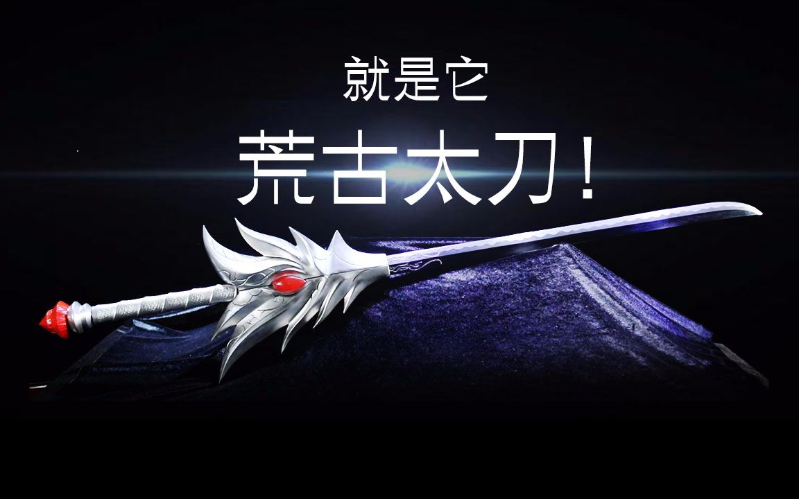 重磅级福利!】DNF送你一把荒古太刀_哔哩哔哩