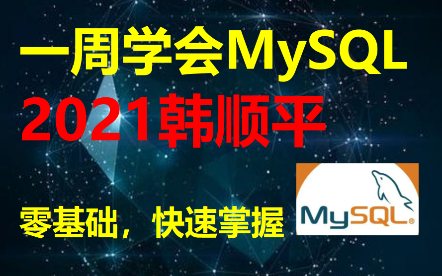 【韩顺平讲MySQL】零基础一周学会MySQL   -sql mysql教程 mysql视频 mysql入门