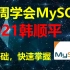【韩顺平讲MySQL】零基础一周学会MySQL   -sql mysql教程 mysql视频 mysql入门