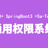 Vue3+SpringBoot3+Sa-Token通用权限系统