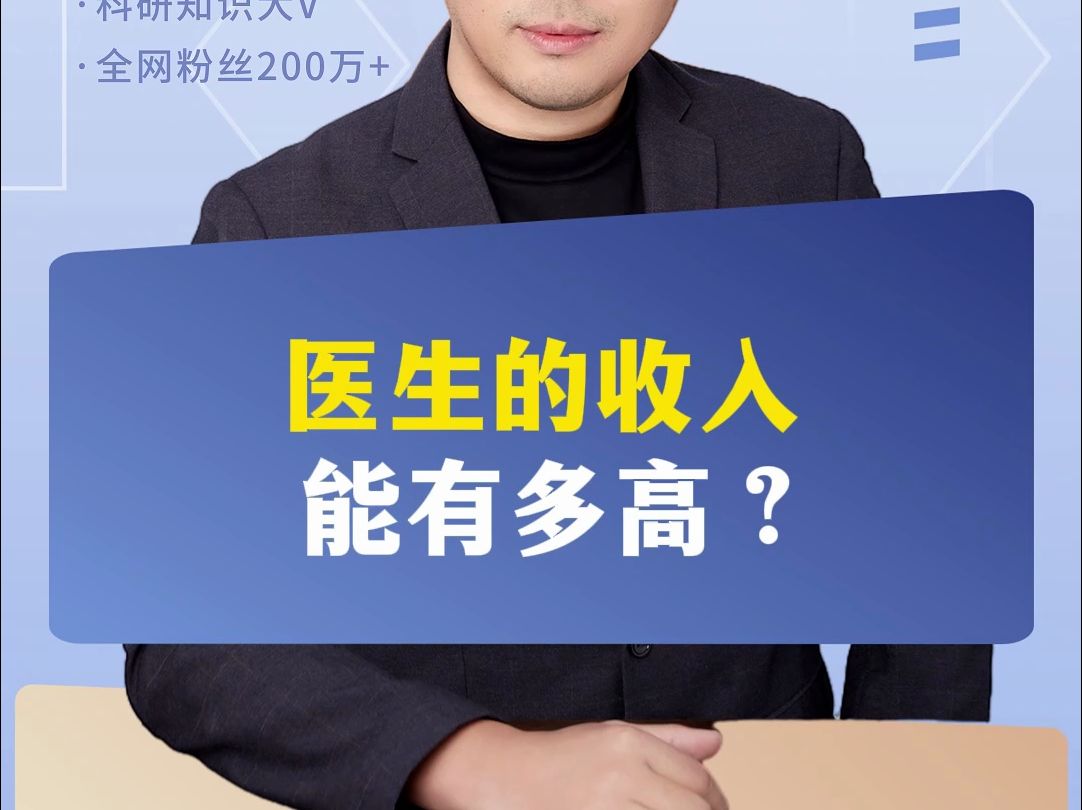 医生的收入能有多高?哔哩哔哩bilibili