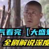 【大盛魁】全剧解说，深度解析，一口气看过