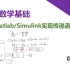 【工程数学基础】8_如何在Matlab Simulink 搭建传递函数？？Transfer Function