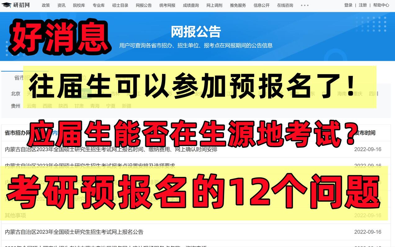 23考研网报公告正式发布！往届生可以参加预报名了！应届生能否在生源地考试？【考研预报名的12个重要问题】