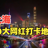 上海10大网红打卡地