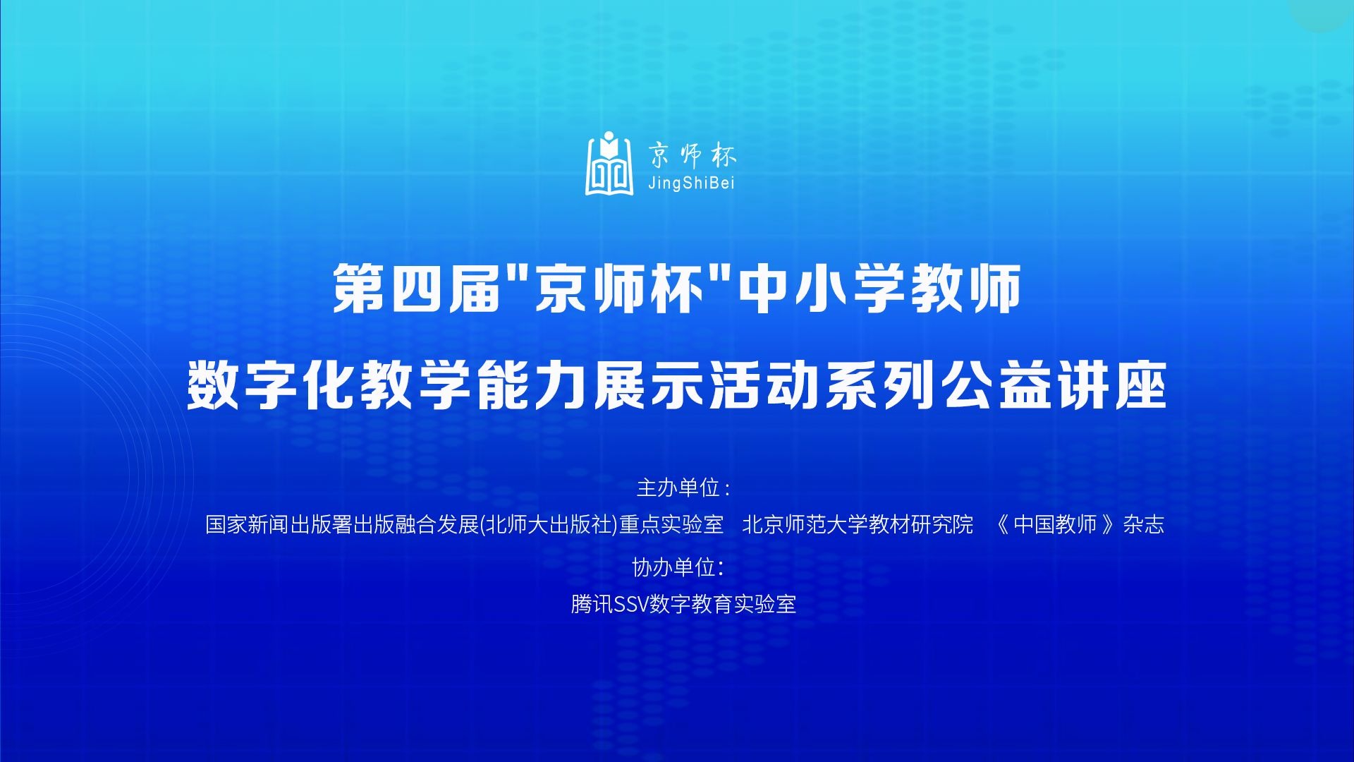 （9.14上午10:10）人工智能促进小学数学教育变革创新