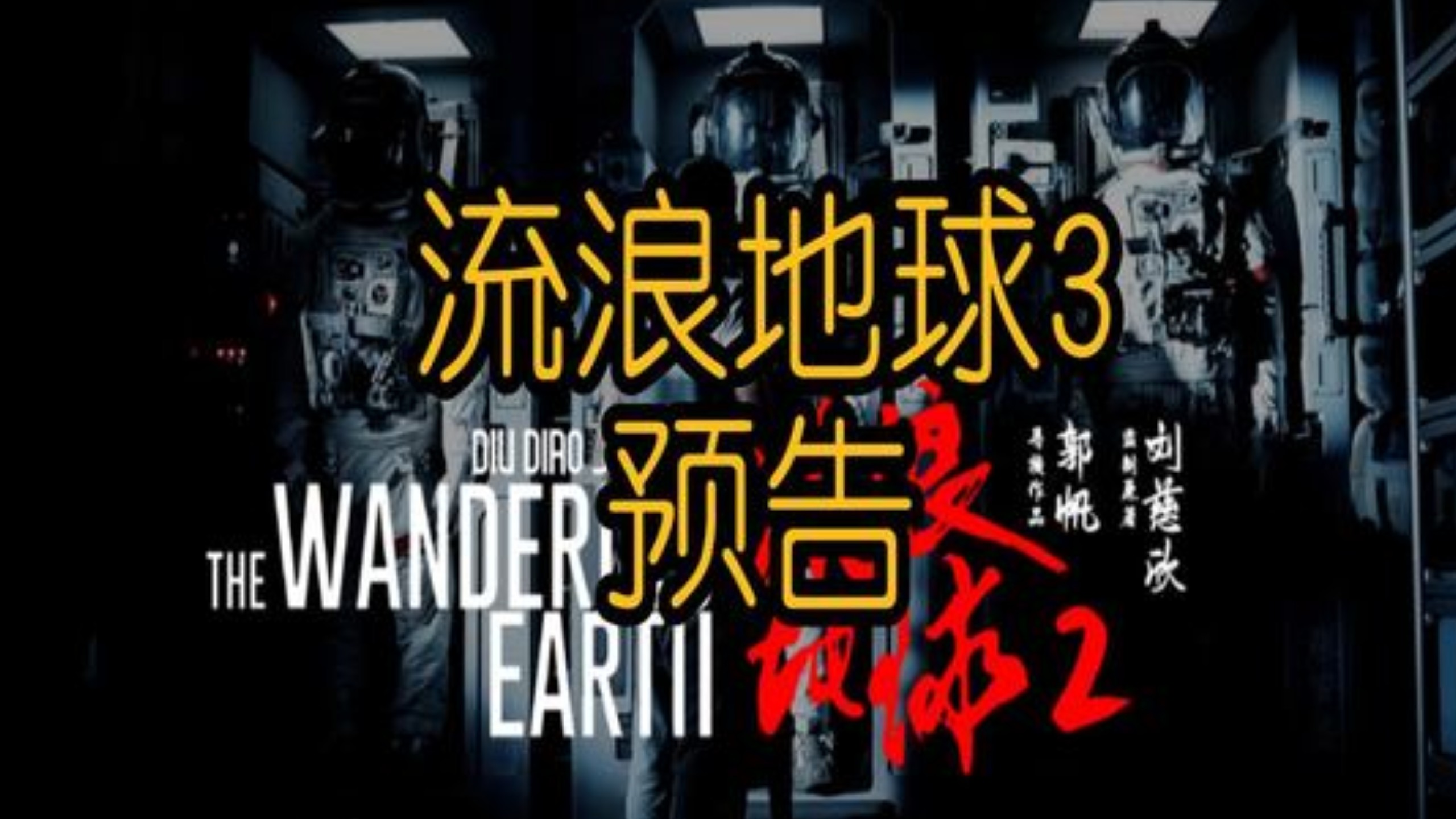 流浪地球3终极剧情解析！所有伏笔全部回收，地球奔赴比邻星，见证人类文明的最后抗争