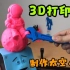 玩具制作：3D打印制作太空人手办，只需五块钱成本，太好玩了