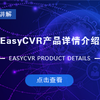 EasyCVR-客户反应iframe地址的常见问题