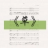 《草》  合唱正谱此曲谱由Bandman创作，包含五线谱和简谱。