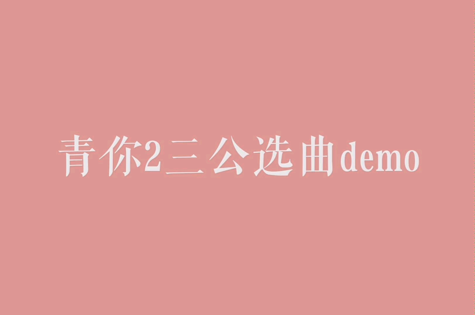 【青你2/婧】青春有你2第三次公演曲目demo合集