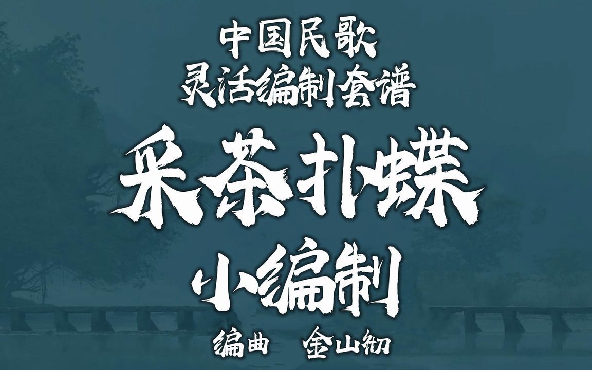 【FLEX】采茶扑蝶-小编制管乐团 2-2.5级 / CF0009