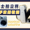 拍立得保姆级新手教程，富士mini7c如何使用？【靠北ET