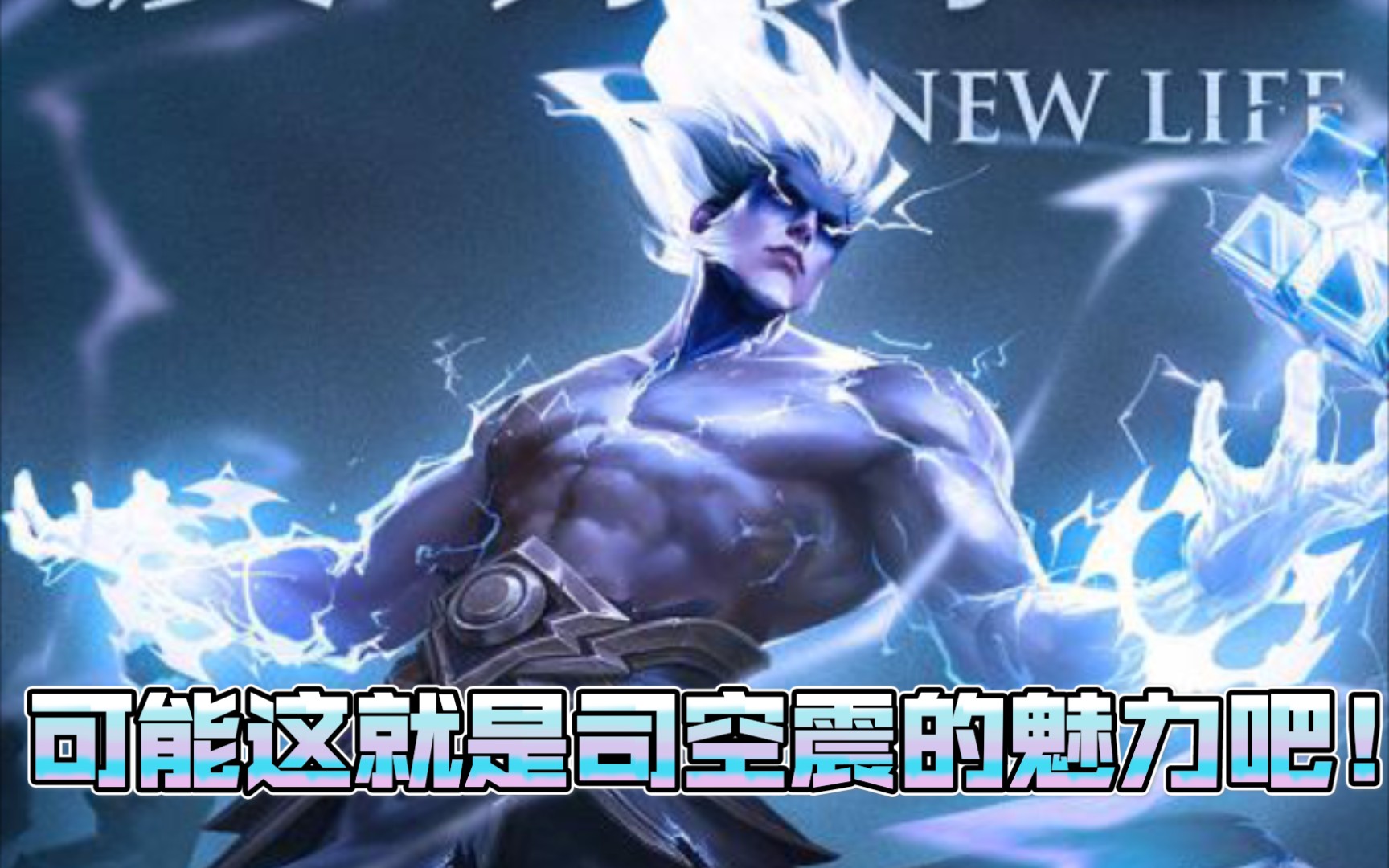 可能这就是司空震的魅力吧!
