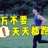千万不要天天跑步，除非你看过这个视频……｜3 个帮助你跑步不受伤的方法