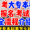 报名自考大专本科怎么报名考试全流程，自学考试大专本科报名报考流程讲解介绍，2023年4月考试自考大专本科专升本如何报名流程操作解读