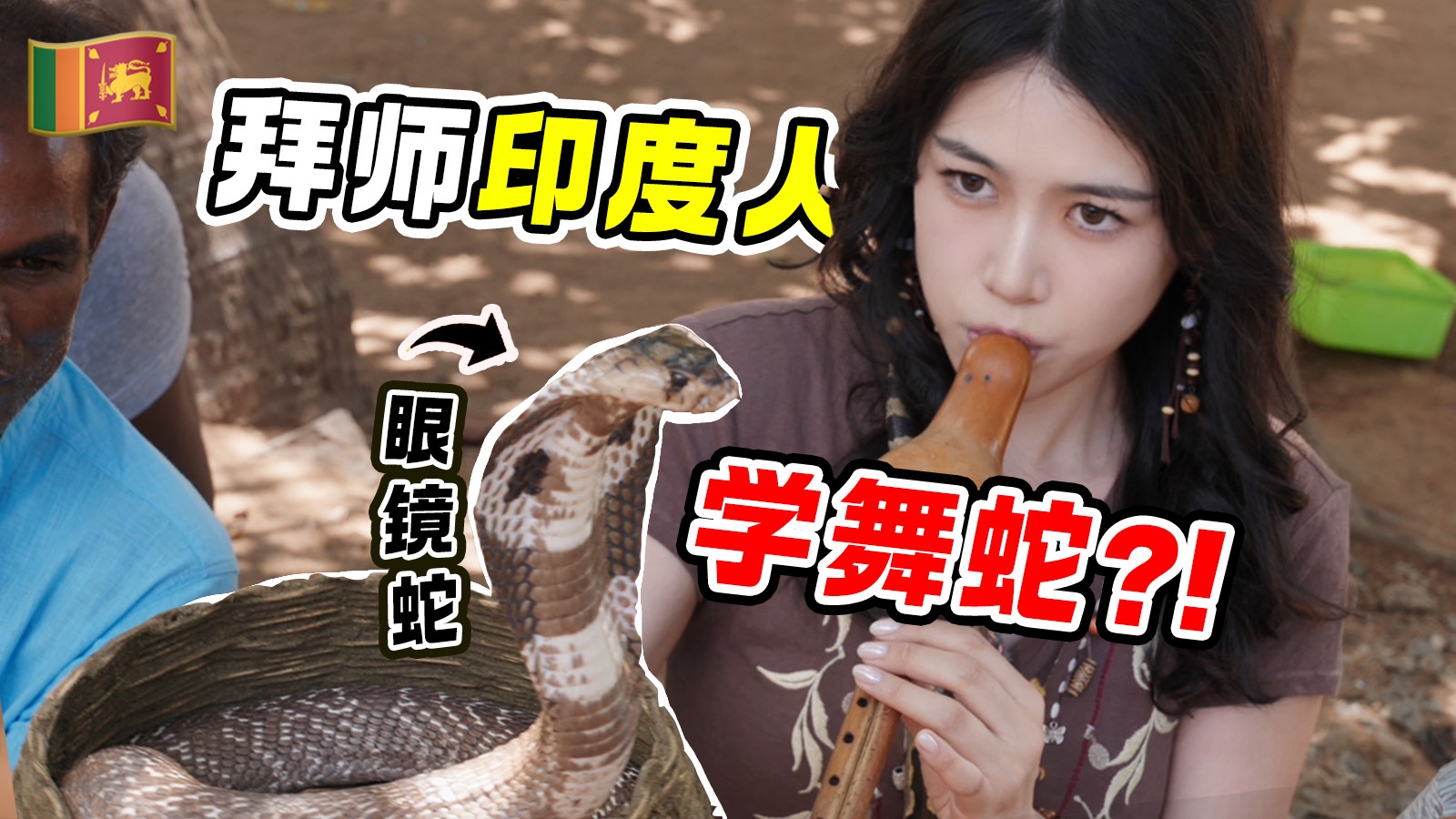 和印度人学舞蛇？勇闯舞蛇人“大本营”：全网独家实拍！挑战命悬一线的危险职业 ！全网最硬核网课上线，谁要报名？
