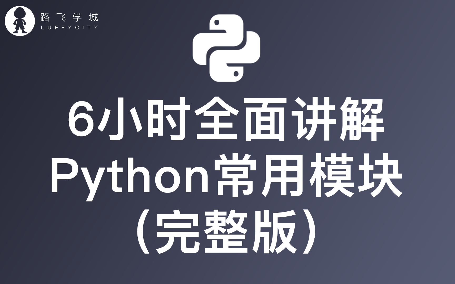 6小时全面讲解Python常用模块（完整版）