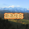 【4K高清大片】被称为“城堡之国”-斯洛伐克