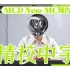 【ZB1 精校中字】230831 MCD New MC预告
