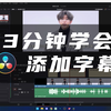 DaVinci教程 | 3分钟学会达芬奇AI自动添加中文字幕
