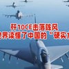 歼10CE击落阵风，世界读懂了中国军工的“硬核实力”  简介：2025年印巴空战，歼10CE击落阵风战机，彰显中国武器技术、体系集成与性价比优势。结合中美南