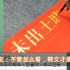 中国书法爱好者的“印刷体”在油管火了，韩国网友：韩文最棒！