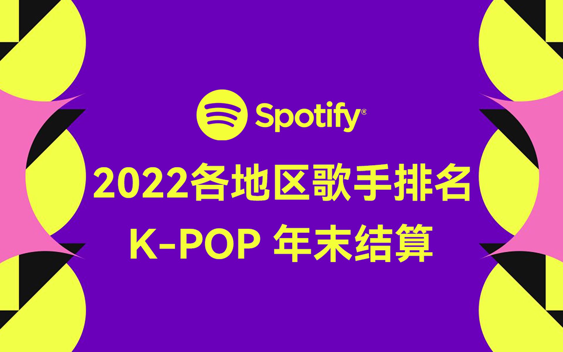 全球开花了吗？各地区榜上有名还是查无此人？Spotify发布2022年各地区榜单之K-POP艺人进榜汇总！