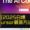 cursor最新白嫖方法2025-解决cursor免费版限制