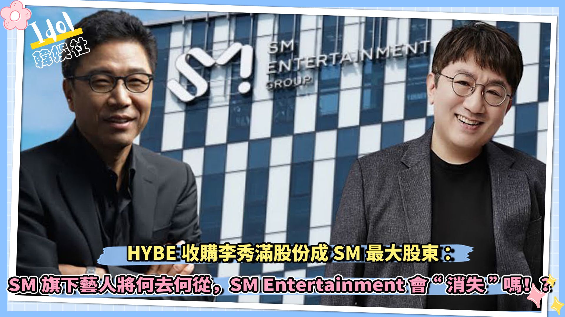 HYBE收购李秀满股份成SM最大股东,SM旗下艺人将何去何从,SM Entertainment会“消失”吗!?哔哩哔哩bilibili