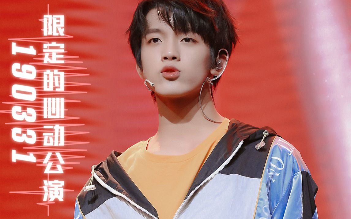 易安音乐社孙亦航190331限定的心动少年与你特别舞台孙亦航focus合集