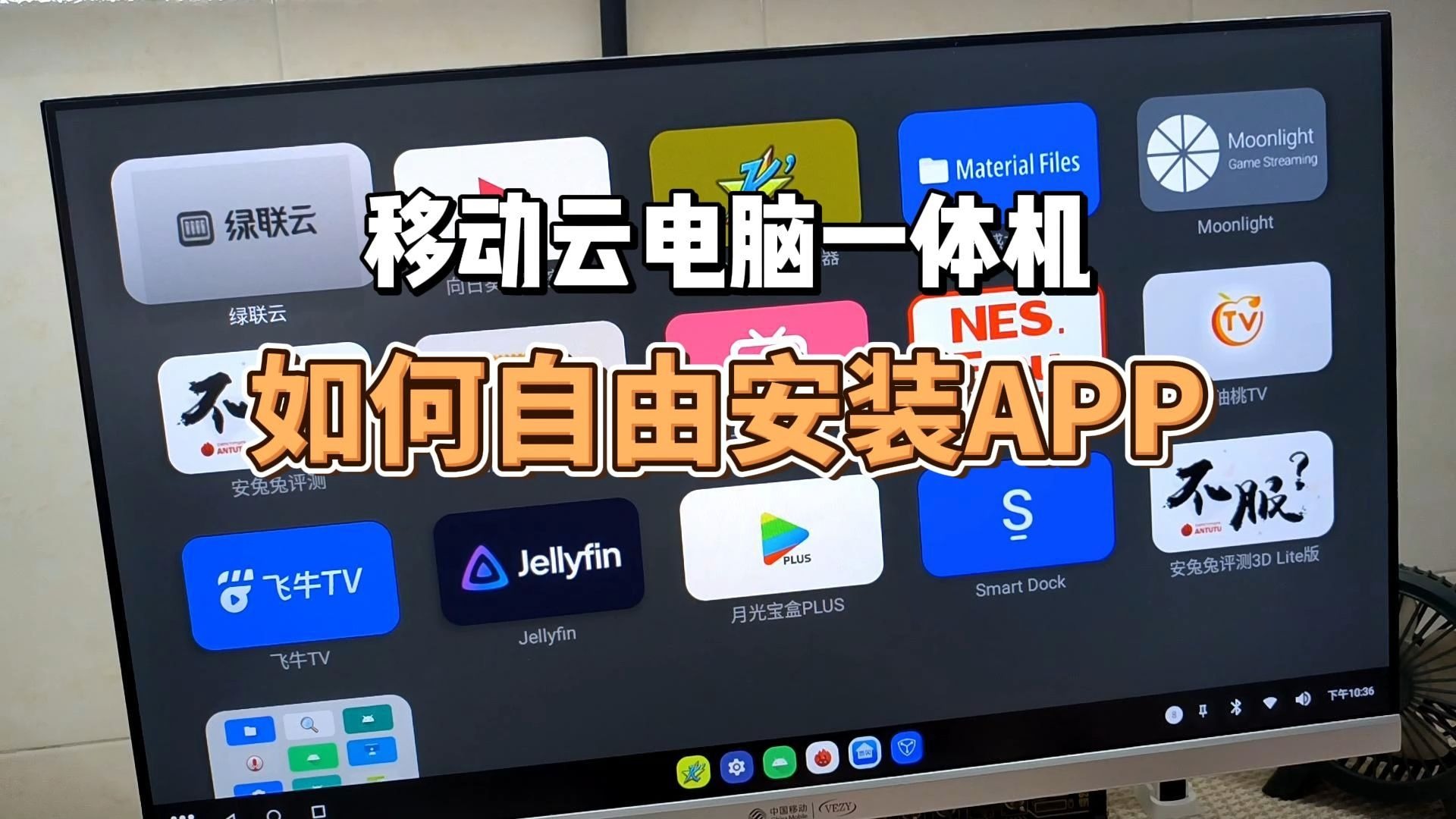 移动云电脑一体机AD-ZT238如何自由安装APP