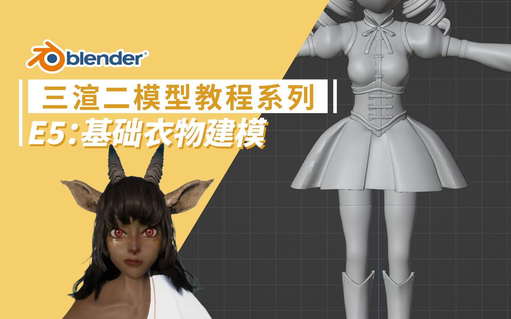 【Blender 3.3】三渲二人物模型教程系列 | E5：基础衣物建模