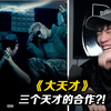 三个天才的合作?!但KnowKnow还是没有另外两个天才亮眼啊...《大天才》KnowKonw/盛宇/AR【REACTION